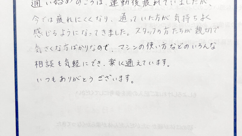 通っていた方が気持ちよく感じるようになってきました